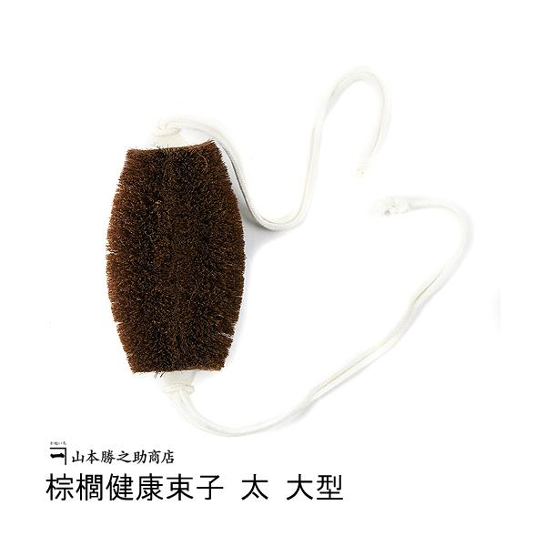 Yamamoto Katsunosuke Shoten “Kaneichi” Shuro Health Tawashi Brush – Large/Thick, Japan